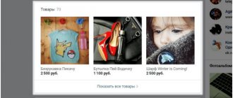 Новые возможности ВКонтакте - товары