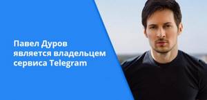 Павел Дуров является владельцем сервиса Telegram