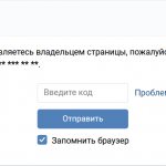 Подтверждение входа ВКонтакте: введите код из СМС
