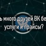 Получить много друзей ВК без наценок — услуги и прайсы