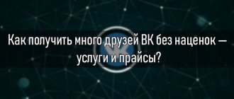 Получить много друзей ВК без наценок — услуги и прайсы