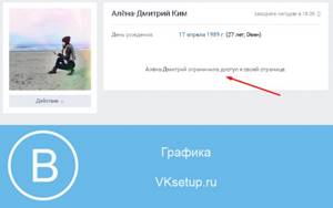 Пользователь ограничил доступ к своей странице