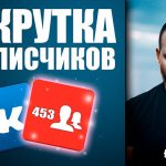 program for increasing subscribers on VK
