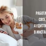 Работа со своей аудиторией подписчиков в Инстаграм - новая функция Зенграм для самых внимательных владельцев аккаунтов.