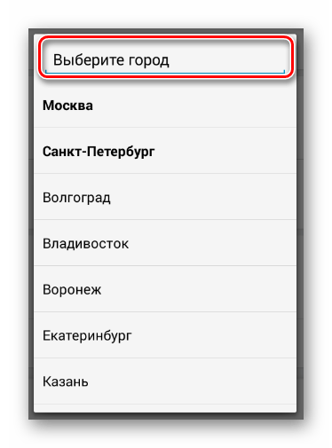 Как изменить город на телефоне андроиде. Как изменить город на телефоне андроиде