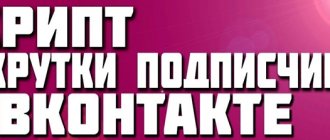 Script for getting VKontakte subscribers: how it works and where it is used