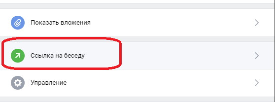 Ссылка на беседу