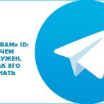Telegram ID: как узнать и зачем это нужно
