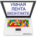 Умная лента ВКонтакте.