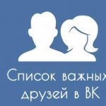 Важные друзья вк