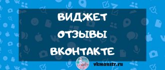 VKontakte reviews widget