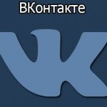 ВКонтакте – знакомство
