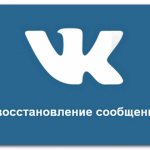 восстановление переписки вк