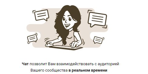 Возможности для общения пользователей: чат в группе ВК