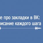 Все про закладки в ВК