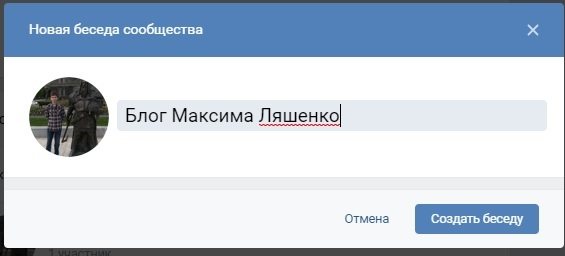 Ввести название беседы сообщества и нажать Создать