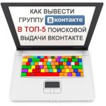 We bring the VKontakte group to the top of the VKontakte internal search