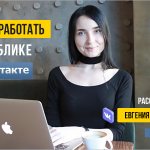 Заработок на паблике Вконтакте