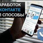 Заработок вконтакте топ способы